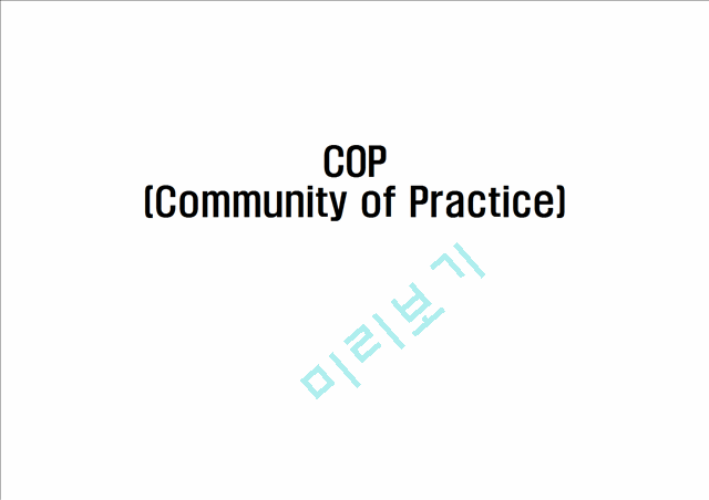 COP,COP등장배경,COP발전과정,COP특성,COP유형,COP적용사례,COP평가,Community of Practice   (1 )